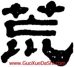 荒,黃易,書法字典